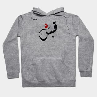 Qabas Arabic name قبس Hoodie